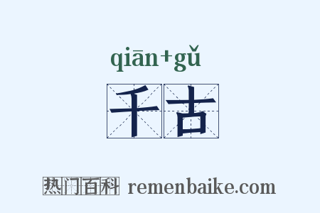 千古是什么意思的图片
